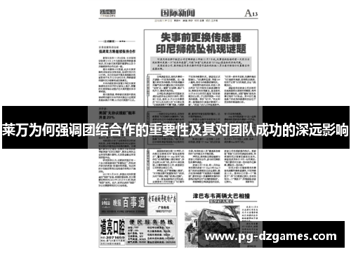 莱万为何强调团结合作的重要性及其对团队成功的深远影响