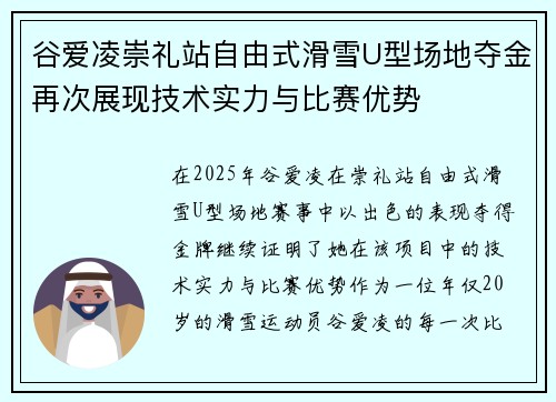 谷爱凌崇礼站自由式滑雪U型场地夺金再次展现技术实力与比赛优势