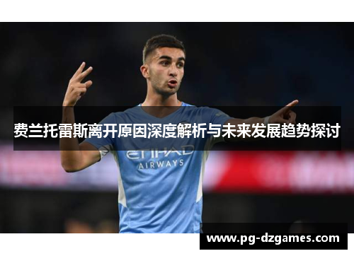 费兰托雷斯离开原因深度解析与未来发展趋势探讨