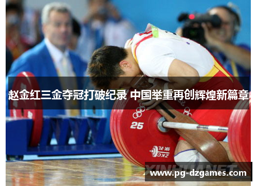 赵金红三金夺冠打破纪录 中国举重再创辉煌新篇章