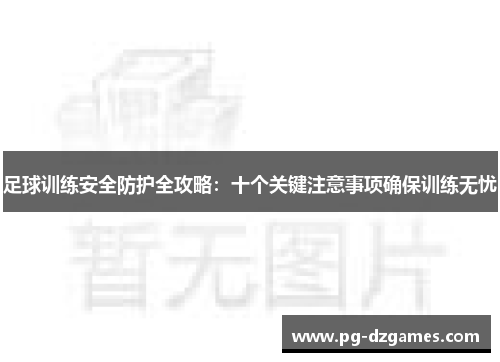 足球训练安全防护全攻略：十个关键注意事项确保训练无忧