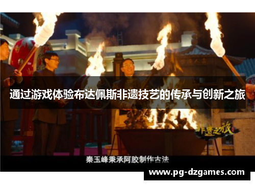 通过游戏体验布达佩斯非遗技艺的传承与创新之旅