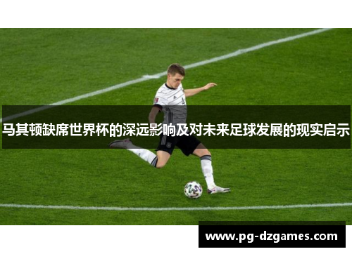 马其顿缺席世界杯的深远影响及对未来足球发展的现实启示