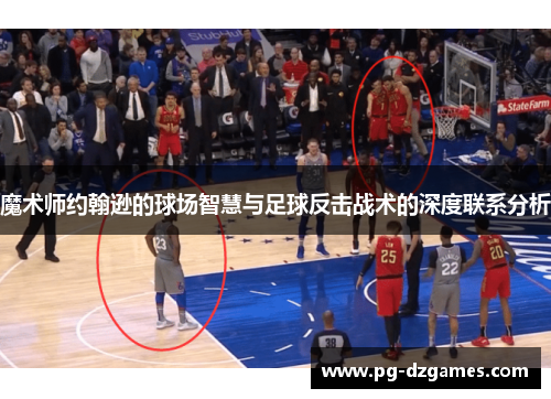 魔术师约翰逊的球场智慧与足球反击战术的深度联系分析