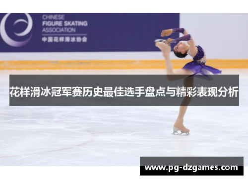 花样滑冰冠军赛历史最佳选手盘点与精彩表现分析