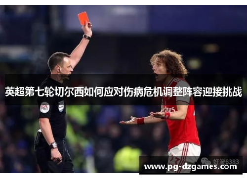 英超第七轮切尔西如何应对伤病危机调整阵容迎接挑战 英超第七轮切尔西如何应对伤病危机调整阵容迎接挑战