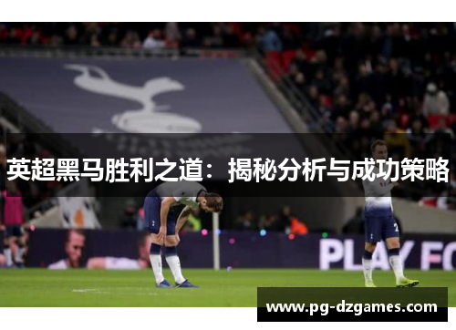 英超黑马胜利之道：揭秘分析与成功策略