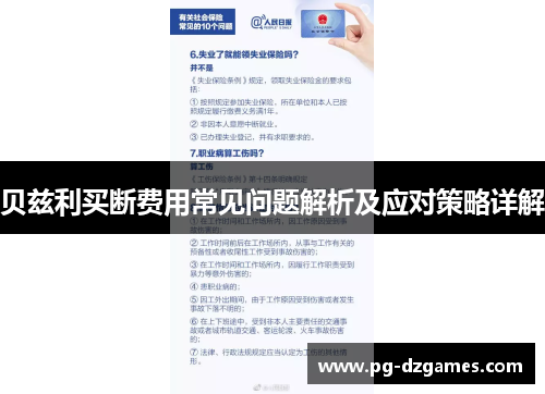 贝兹利买断费用常见问题解析及应对策略详解