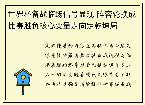 世界杯备战临场信号显现 阵容轮换成比赛胜负核心变量走向定乾坤局