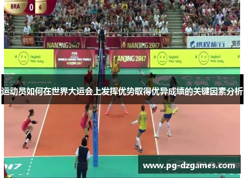 运动员如何在世界大运会上发挥优势取得优异成绩的关键因素分析 运动员如何在世界大运会上发挥优势取得优异成绩的关键因素分析