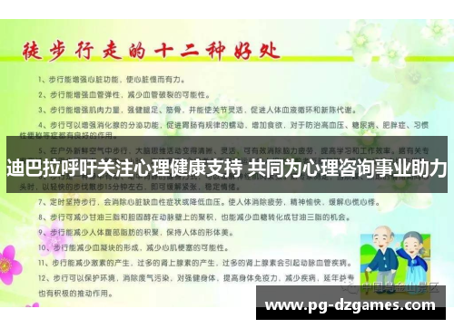迪巴拉呼吁关注心理健康支持 共同为心理咨询事业助力 迪巴拉呼吁关注心理健康支持 共同为心理咨询事业助力
