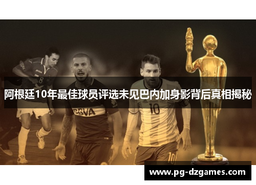阿根廷10年最佳球员评选未见巴内加身影背后真相揭秘 阿根廷10年最佳球员评选未见巴内加身影背后真相揭秘
