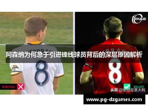 阿森纳为何急于引进锋线球员背后的深层原因解析 阿森纳为何急于引进锋线球员背后的深层原因解析