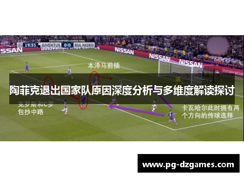 陶菲克退出国家队原因深度分析与多维度解读探讨 陶菲克退出国家队原因深度分析与多维度解读探讨