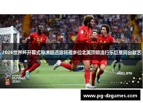 2026世界杯开幕式导演组透露将邀多位北美顶级流行乐巨星同台献艺