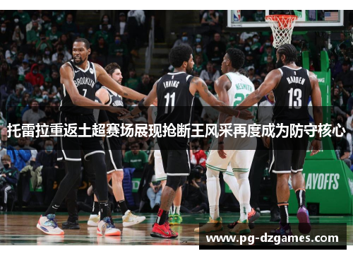 托雷拉重返土超赛场展现抢断王风采再度成为防守核心
