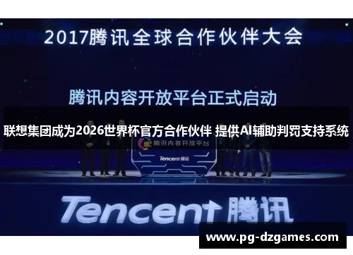 联想集团成为2026世界杯官方合作伙伴 提供AI辅助判罚支持系统