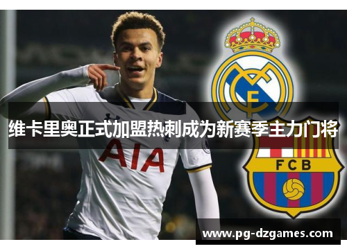 维卡里奥正式加盟热刺成为新赛季主力门将