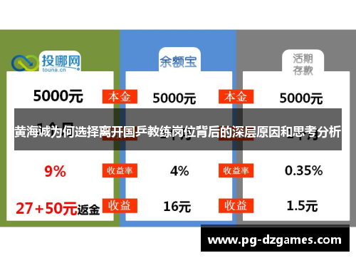 黄海诚为何选择离开国乒教练岗位背后的深层原因和思考分析 黄海诚为何选择离开国乒教练岗位背后的深层原因和思考分析