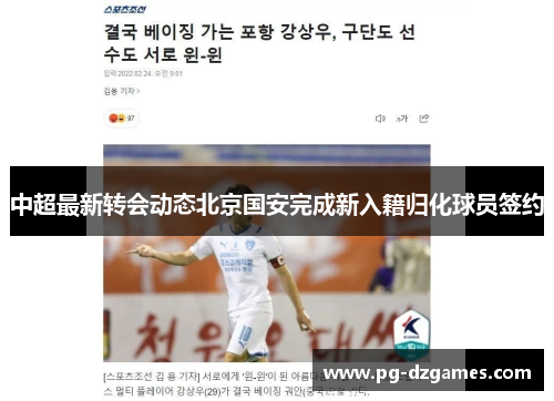 中超最新转会动态北京国安完成新入籍归化球员签约 中超最新转会动态北京国安完成新入籍归化球员签约