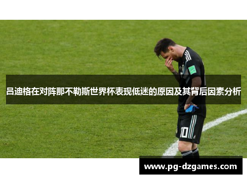 吕迪格在对阵那不勒斯世界杯表现低迷的原因及其背后因素分析