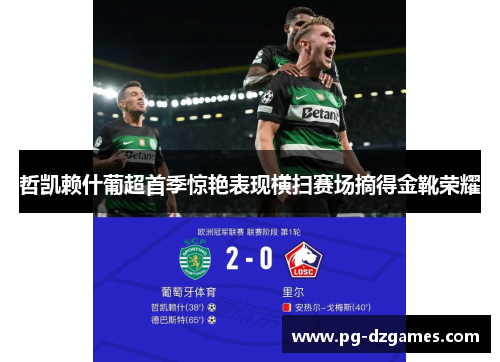 哲凯赖什葡超首季惊艳表现横扫赛场摘得金靴荣耀 哲凯赖什葡超首季惊艳表现横扫赛场摘得金靴荣耀
