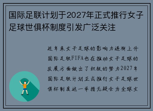 国际足联计划于2027年正式推行女子足球世俱杯制度引发广泛关注 国际足联计划于2027年正式推行女子足球世俱杯制度引发广泛关注