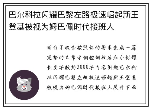巴尔科拉闪耀巴黎左路极速崛起新王登基被视为姆巴佩时代接班人 巴尔科拉闪耀巴黎左路极速崛起新王登基被视为姆巴佩时代接班人