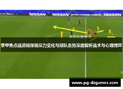 意甲焦点战透视保级压力变化与球队走势深度解析战术与心理博弈 意甲焦点战透视保级压力变化与球队走势深度解析战术与心理博弈