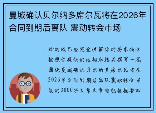 曼城确认贝尔纳多席尔瓦将在2026年合同到期后离队 震动转会市场