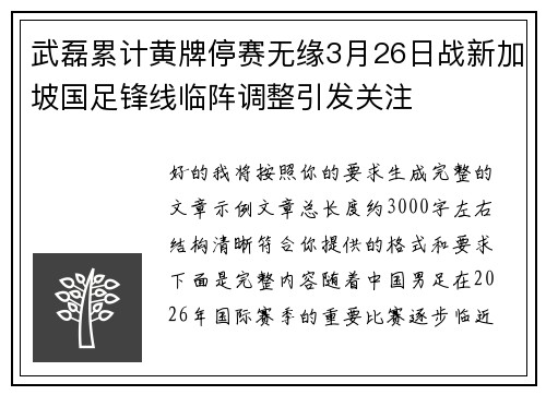 武磊累计黄牌停赛无缘3月26日战新加坡国足锋线临阵调整引发关注 武磊累计黄牌停赛无缘3月26日战新加坡国足锋线临阵调整引发关注