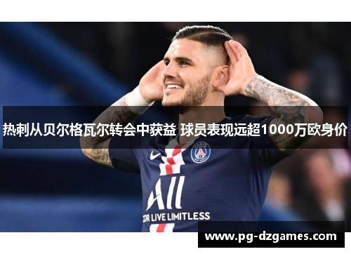 热刺从贝尔格瓦尔转会中获益 球员表现远超1000万欧身价 热刺从贝尔格瓦尔转会中获益 球员表现远超1000万欧身价