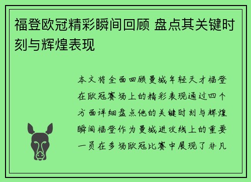 福登欧冠精彩瞬间回顾 盘点其关键时刻与辉煌表现 福登欧冠精彩瞬间回顾 盘点其关键时刻与辉煌表现