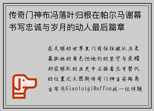 传奇门神布冯落叶归根在帕尔马谢幕书写忠诚与岁月的动人最后篇章 传奇门神布冯落叶归根在帕尔马谢幕书写忠诚与岁月的动人最后篇章