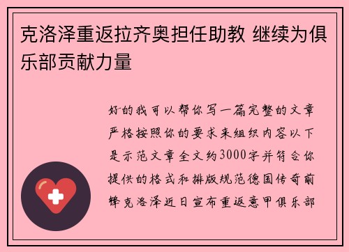 克洛泽重返拉齐奥担任助教 继续为俱乐部贡献力量 克洛泽重返拉齐奥担任助教 继续为俱乐部贡献力量