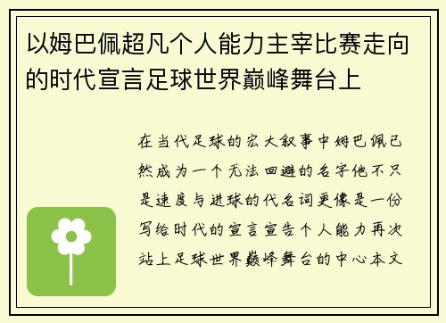 以姆巴佩超凡个人能力主宰比赛走向的时代宣言足球世界巅峰舞台上 以姆巴佩超凡个人能力主宰比赛走向的时代宣言足球世界巅峰舞台上