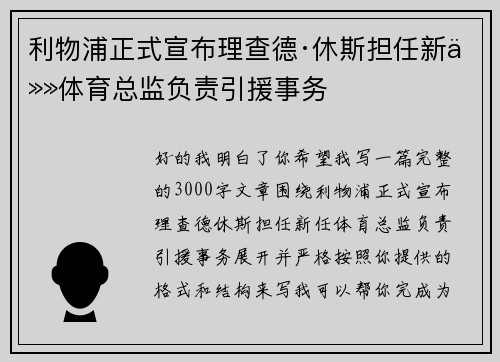 利物浦正式宣布理查德·休斯担任新任体育总监负责引援事务 利物浦正式宣布理查德·休斯担任新任体育总监负责引援事务