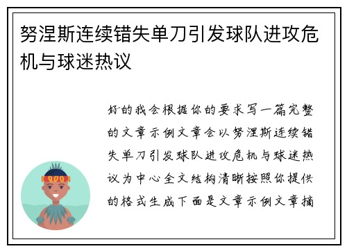 努涅斯连续错失单刀引发球队进攻危机与球迷热议 努涅斯连续错失单刀引发球队进攻危机与球迷热议