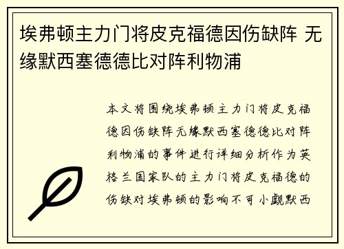 埃弗顿主力门将皮克福德因伤缺阵 无缘默西塞德德比对阵利物浦 埃弗顿主力门将皮克福德因伤缺阵 无缘默西塞德德比对阵利物浦
