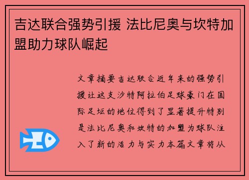 吉达联合强势引援 法比尼奥与坎特加盟助力球队崛起