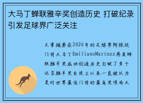 大马丁蝉联雅辛奖创造历史 打破纪录引发足球界广泛关注 大马丁蝉联雅辛奖创造历史 打破纪录引发足球界广泛关注