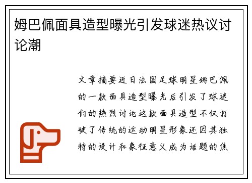 姆巴佩面具造型曝光引发球迷热议讨论潮 姆巴佩面具造型曝光引发球迷热议讨论潮