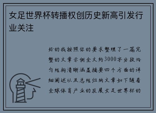 女足世界杯转播权创历史新高引发行业关注 女足世界杯转播权创历史新高引发行业关注