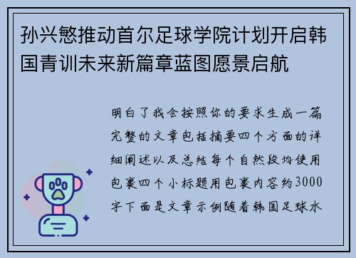 孙兴慜推动首尔足球学院计划开启韩国青训未来新篇章蓝图愿景启航 孙兴慜推动首尔足球学院计划开启韩国青训未来新篇章蓝图愿景启航