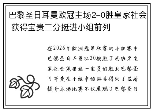 巴黎圣日耳曼欧冠主场2-0胜皇家社会 获得宝贵三分挺进小组前列