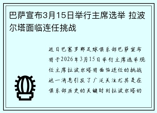 巴萨宣布3月15日举行主席选举 拉波尔塔面临连任挑战 巴萨宣布3月15日举行主席选举 拉波尔塔面临连任挑战