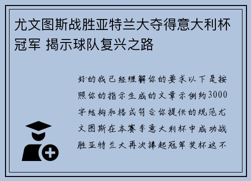 尤文图斯战胜亚特兰大夺得意大利杯冠军 揭示球队复兴之路 尤文图斯战胜亚特兰大夺得意大利杯冠军 揭示球队复兴之路