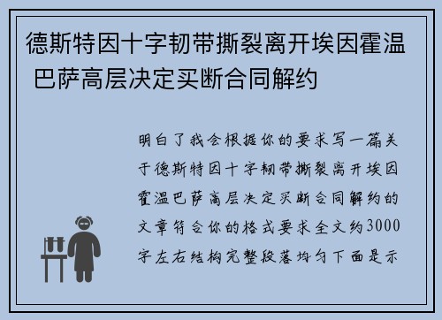 德斯特因十字韧带撕裂离开埃因霍温 巴萨高层决定买断合同解约 德斯特因十字韧带撕裂离开埃因霍温 巴萨高层决定买断合同解约