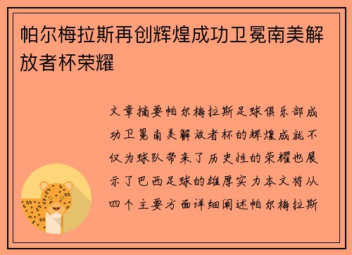 帕尔梅拉斯再创辉煌成功卫冕南美解放者杯荣耀 帕尔梅拉斯再创辉煌成功卫冕南美解放者杯荣耀