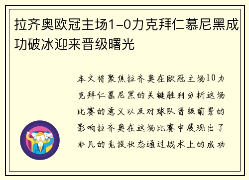 拉齐奥欧冠主场1-0力克拜仁慕尼黑成功破冰迎来晋级曙光 拉齐奥欧冠主场1-0力克拜仁慕尼黑成功破冰迎来晋级曙光
